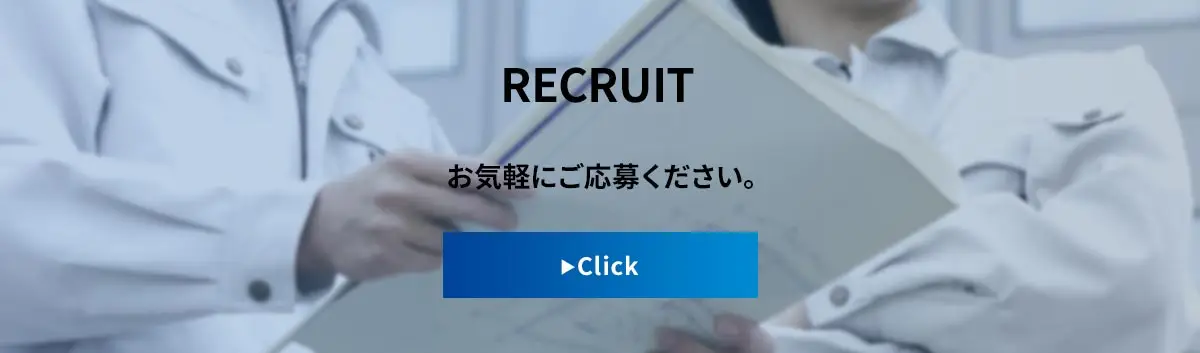 RECRUIT お気軽にご応募ください