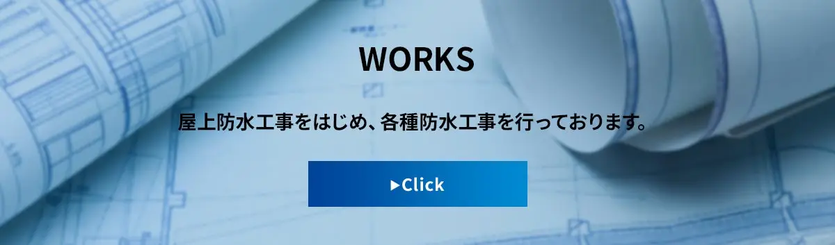 WORKS 屋上防水工事をはじめ、各種防水工事を行っております。